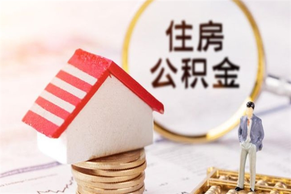 江苏辞职了住房公积金怎么领取（辞职了住房公积金怎么取出来）